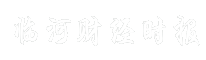 临河财经时报